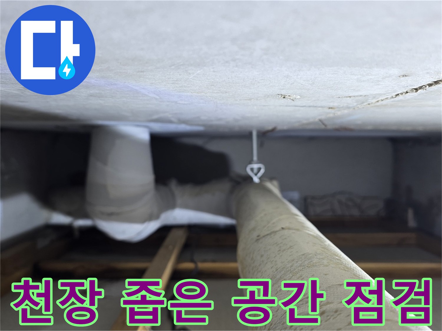 양주시 백석읍 서광아파트 천장 속 좁은 공간 배관 점검 - 꼼꼼하게 배관 상태를 확인하여 누수 원인을 파악하는 모습
