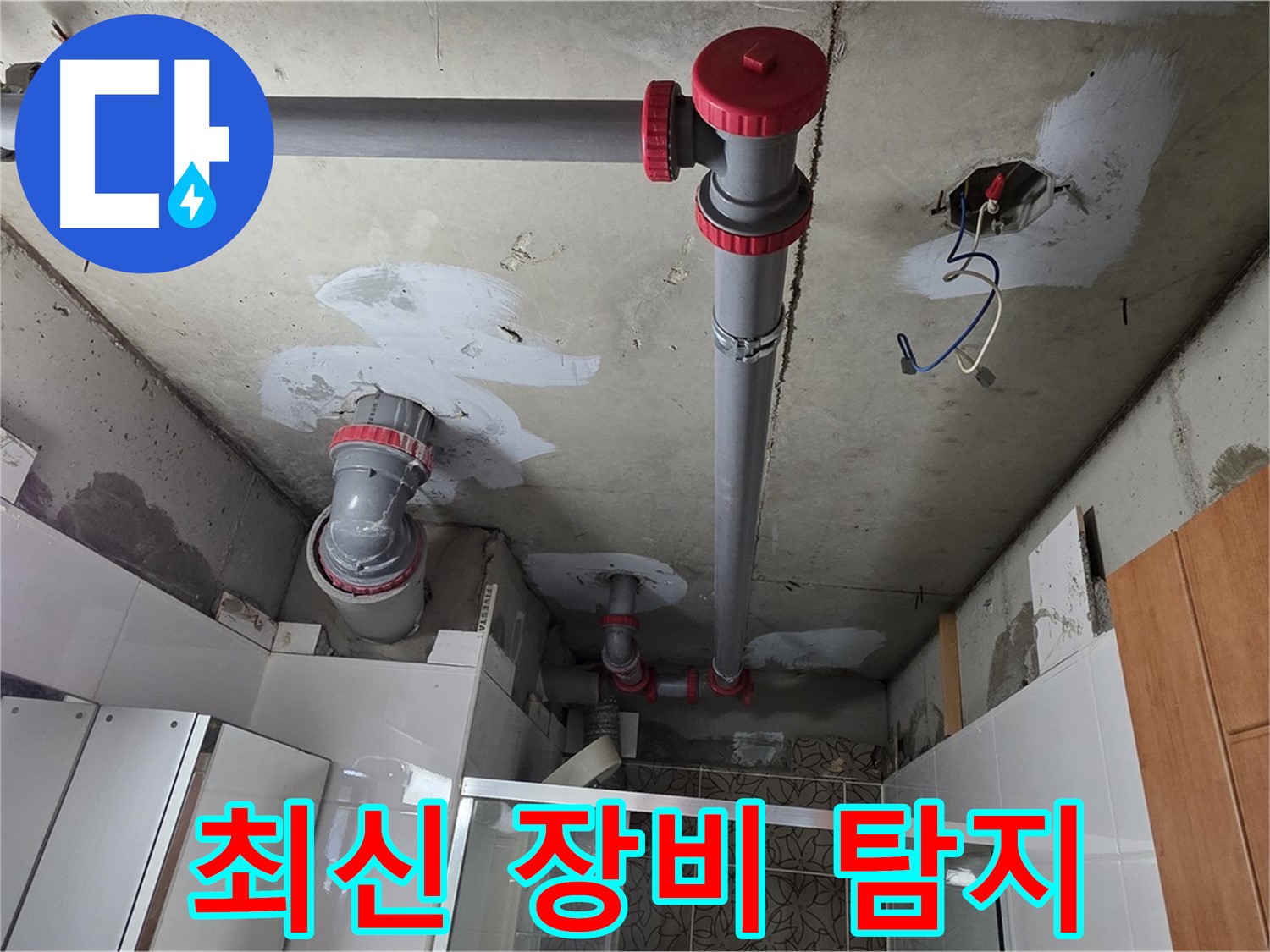 양주시 백석읍 서광아파트 최신 장비 - 최신 누수 탐지 장비를 사용하여 정확한 누수 위치를 찾아냅니다.