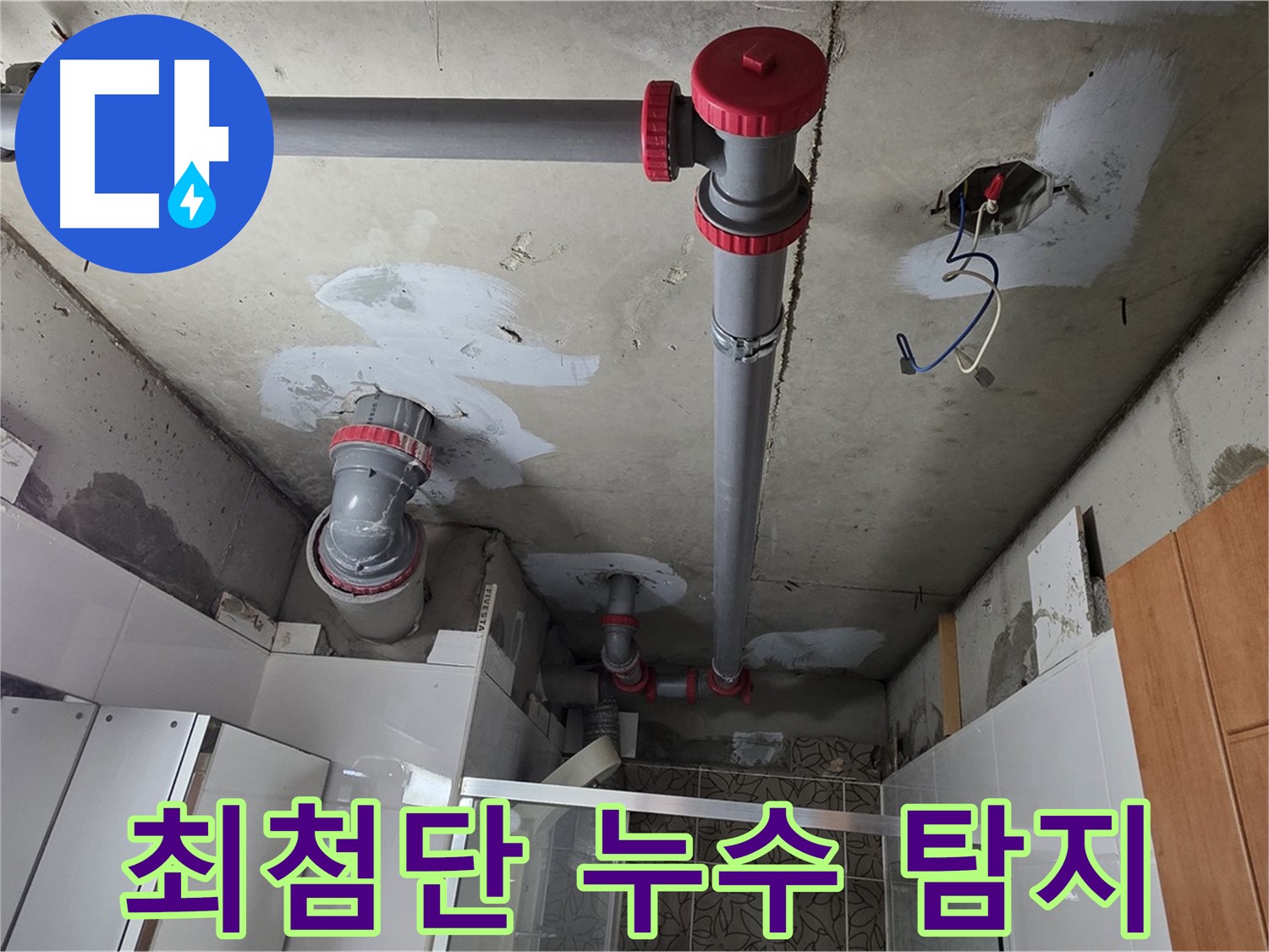양주시 백석읍 서광아파트 최첨단 누수 탐지 장비 - 정확한 누수 지점 탐지를 위한 최첨단 장비 사용 모습입니다.