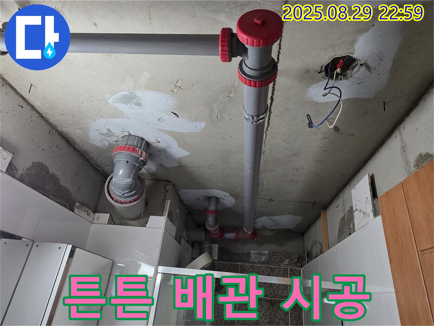 양주시 백석읍 서광아파트 - 튼튼한 배관 시공으로 천장 누수 해결 - 안심하고 사용하세요.