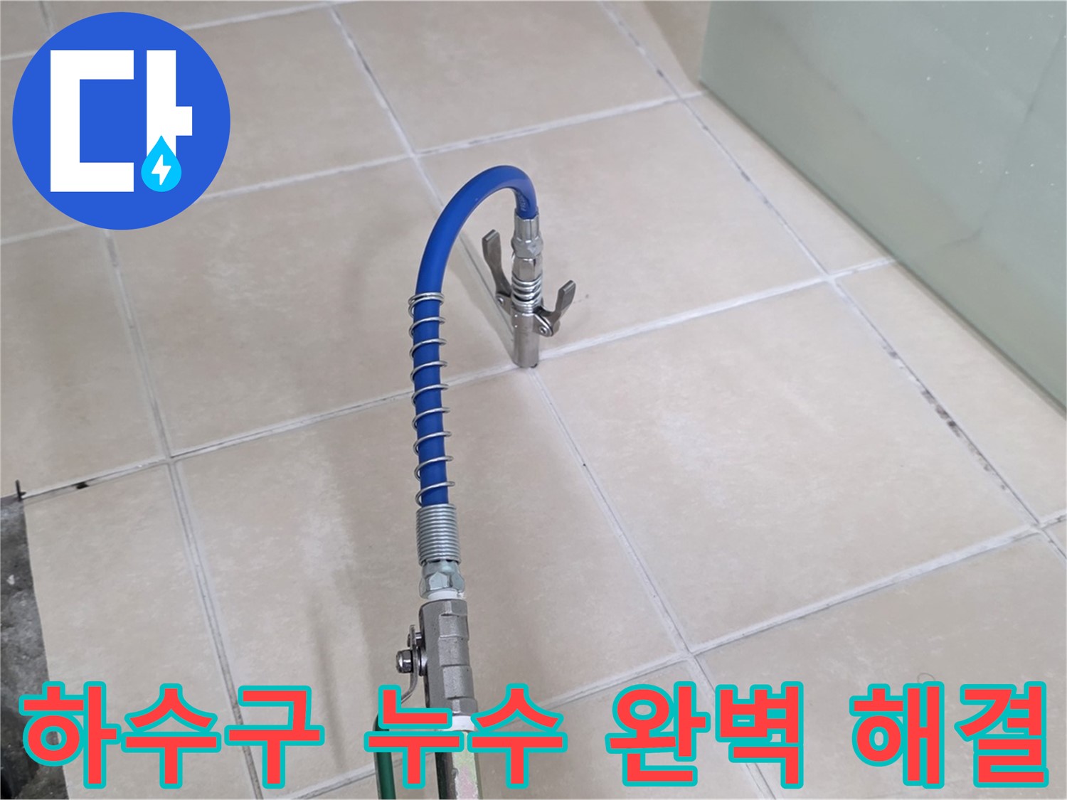 양주시 백석읍 서광아파트 하수구 누수 - 더 이상 누수 걱정 없이 편안하게 생활하세요!