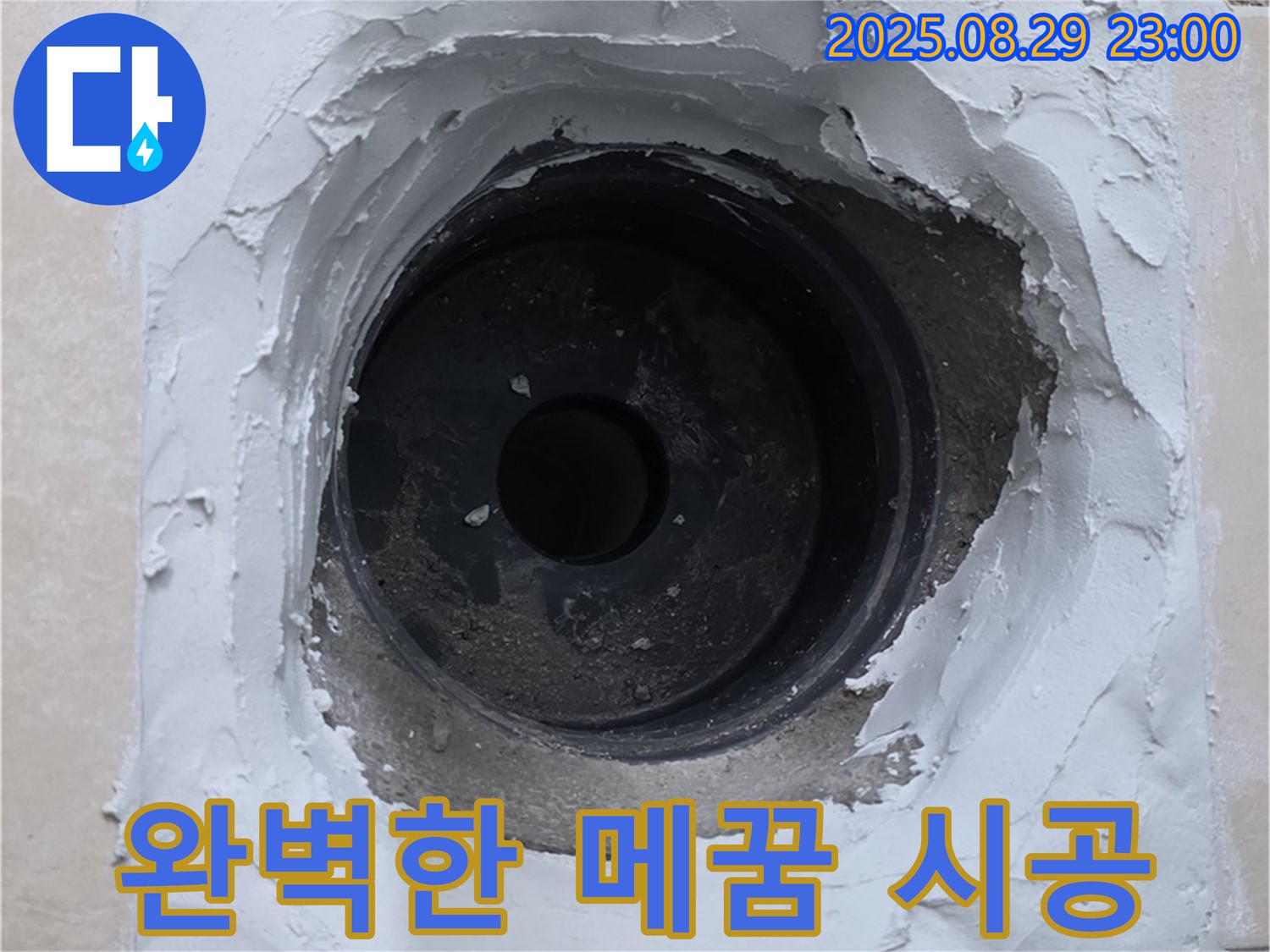양주시 백석읍 서광아파트 - 하수구 누수, 완벽한 메꿈 시공으로 해결 완료.