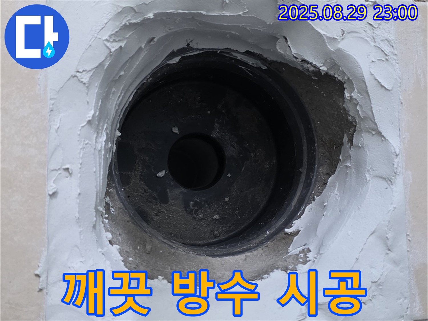 양주시 백석읍 서광아파트 - 하수구 누수, 완벽한 방수 시공으로 깨끗하게 누수 해결 완료!