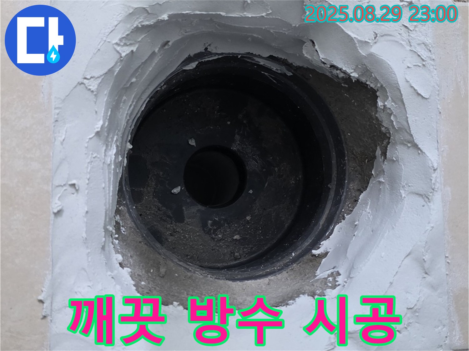양주시 백석읍 서광아파트 - 하수구 누수, 완벽한 방수 시공으로 깨끗하게 마무리!