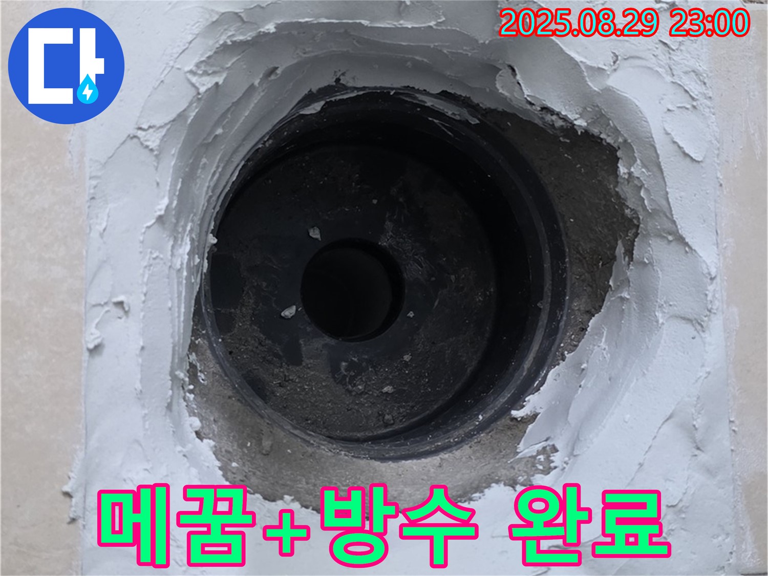 양주시 백석읍 서광아파트 - 하수구 누수, 튼튼한 메꿈 시공과 방수 작업으로 완벽하게 해결했습니다!