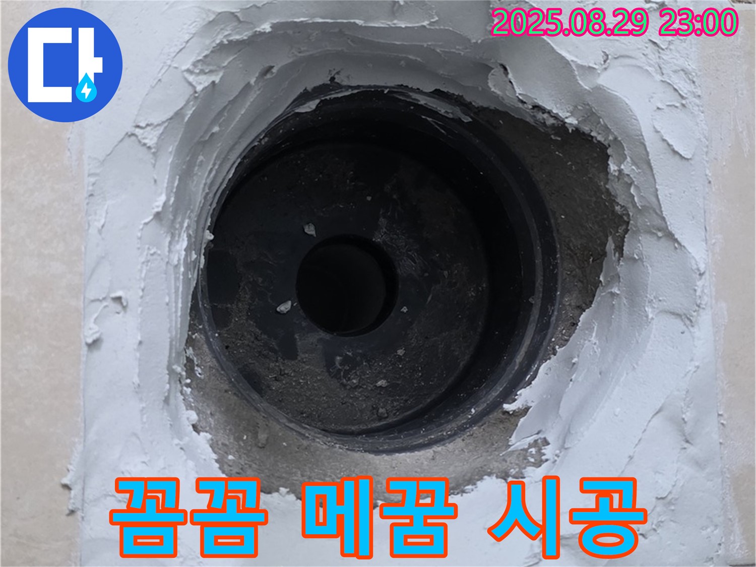양주시 백석읍 서광아파트 - 하수구 주변 누수, 꼼꼼한 메꿈 시공으로 누수 원천 봉쇄!