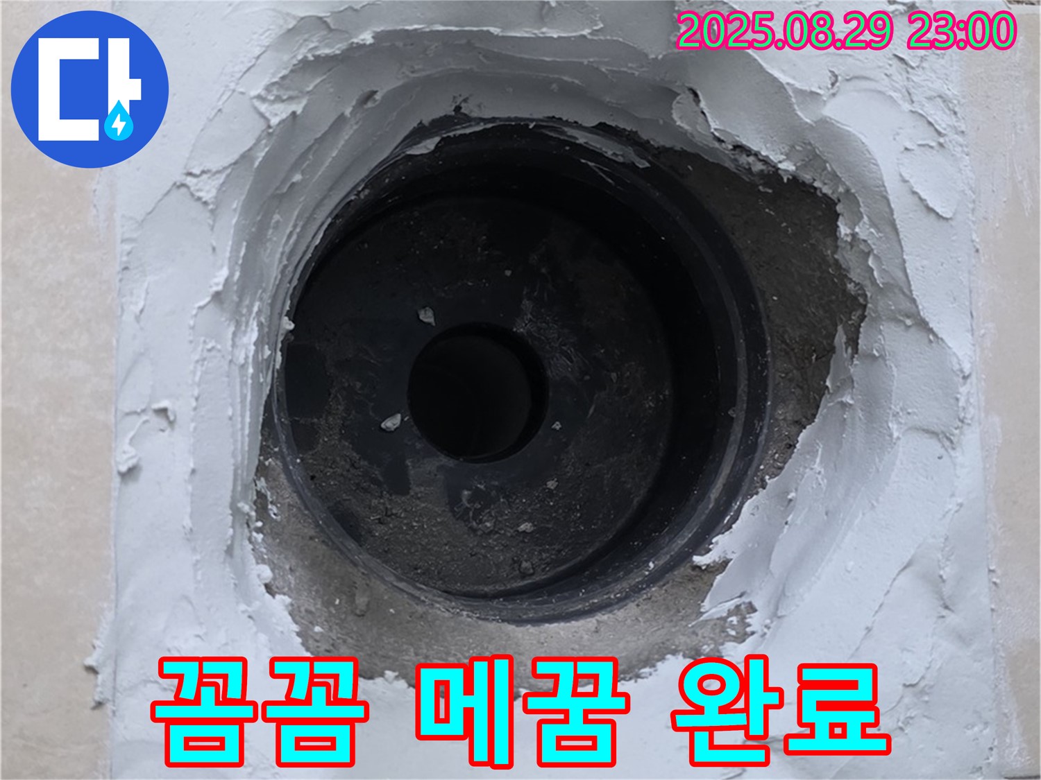 양주시 백석읍 서광아파트 - 하수구 주변 누수, 꼼꼼한 메꿈 시공으로 누수 원천 봉쇄!