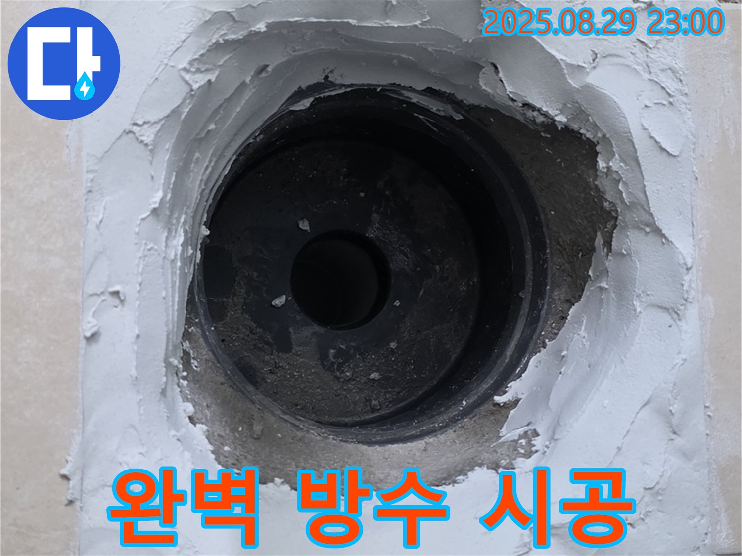 양주시 백석읍 서광아파트 - 하수구 주변 누수, 완벽한 방수 시공으로 누수 걱정 끝!