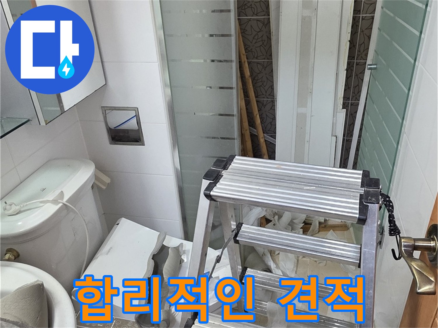 양주시 백석읍 서광아파트 합리적인 누수 견적 - 투명하고 정직하게
