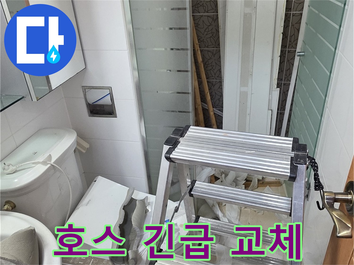 양주시 백석읍 서광아파트 호스 긴급 교체 - 누수 해결