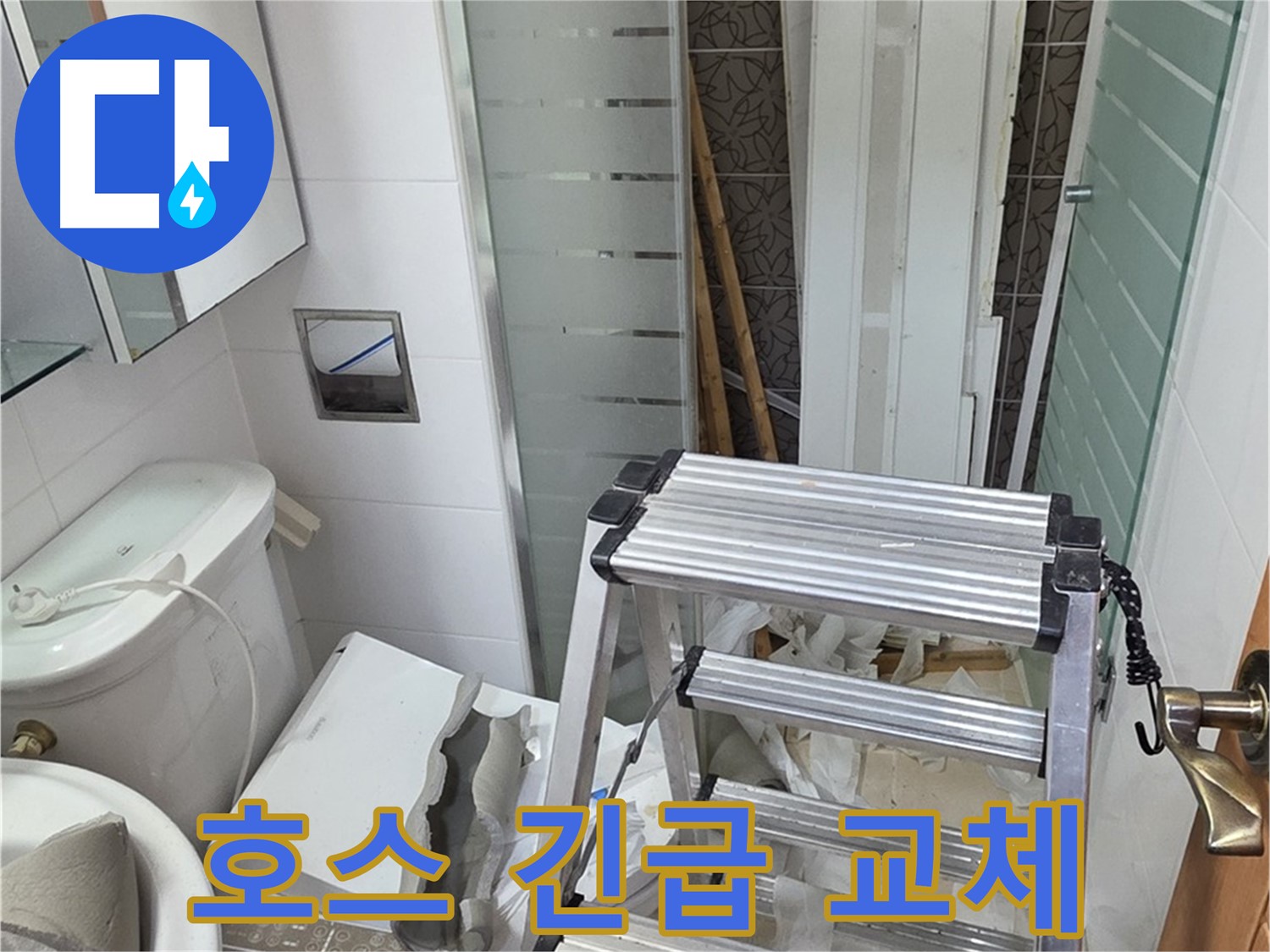 양주시 백석읍 서광아파트 호스 긴급 교체 - 누수 해결