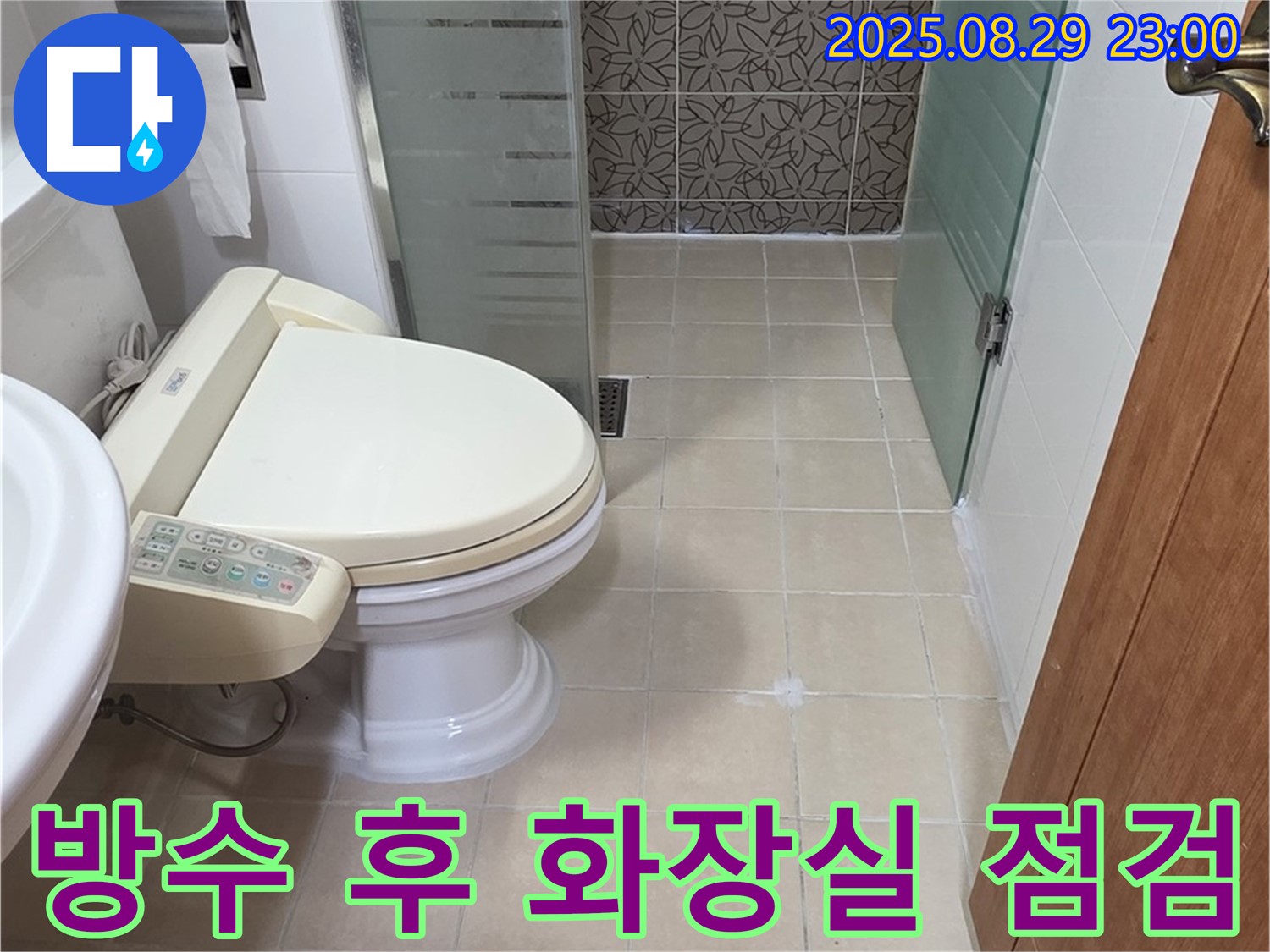 양주시 백석읍 서광아파트 화장실 누수 해결 후 - 방수 작업 후 꼼꼼한 화장실 점검