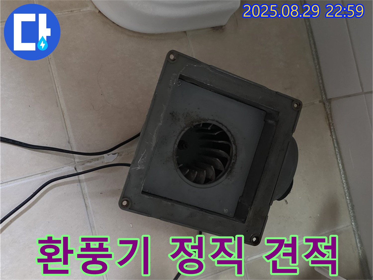 양주시 백석읍 서광아파트 - 환풍기 누수, 정직한 견적! 합리적인 가격!