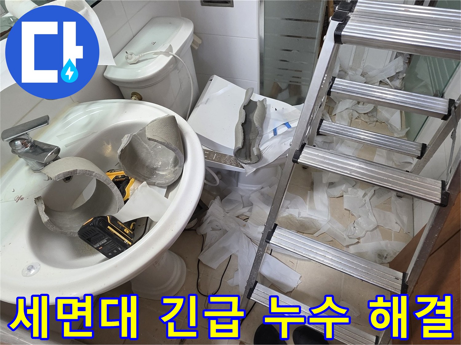 양주시 백석읍 서광아파트에서 발생한 깨진 세면대 누수 - 신속한 방문 및 완벽 해결