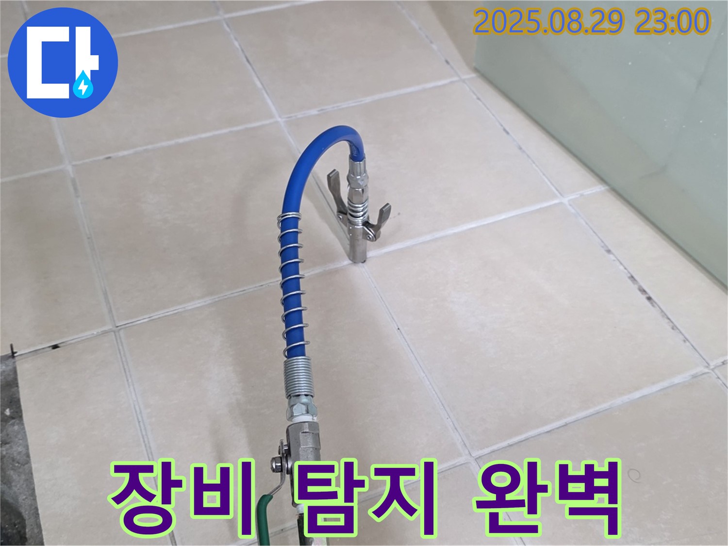 양주시 백석읍 서광아파트에서 완벽한 장비를 사용하여 숨은 누수까지 완벽하게 찾아내는 모습 - 첨단 기술력을 강조합니다.