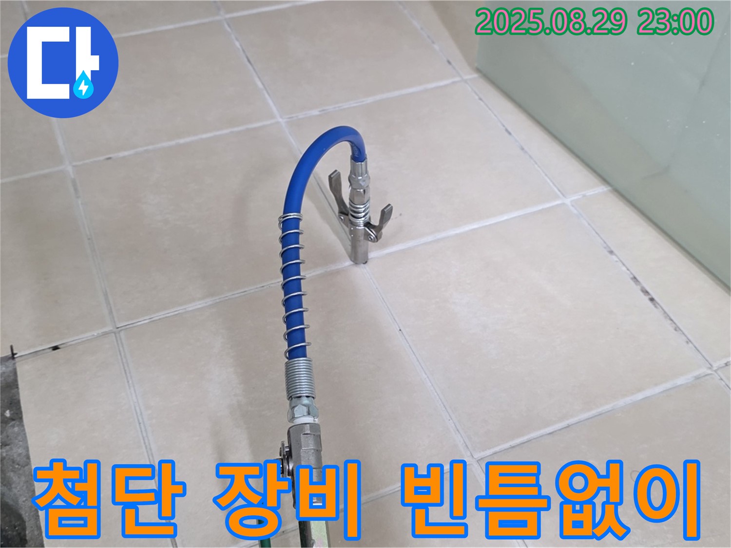양주시 백석읍 서광아파트에서 첨단 장비를 사용하여 누수 문제를 해결하는 모습 - 빈틈없는 해결을 약속합니다.