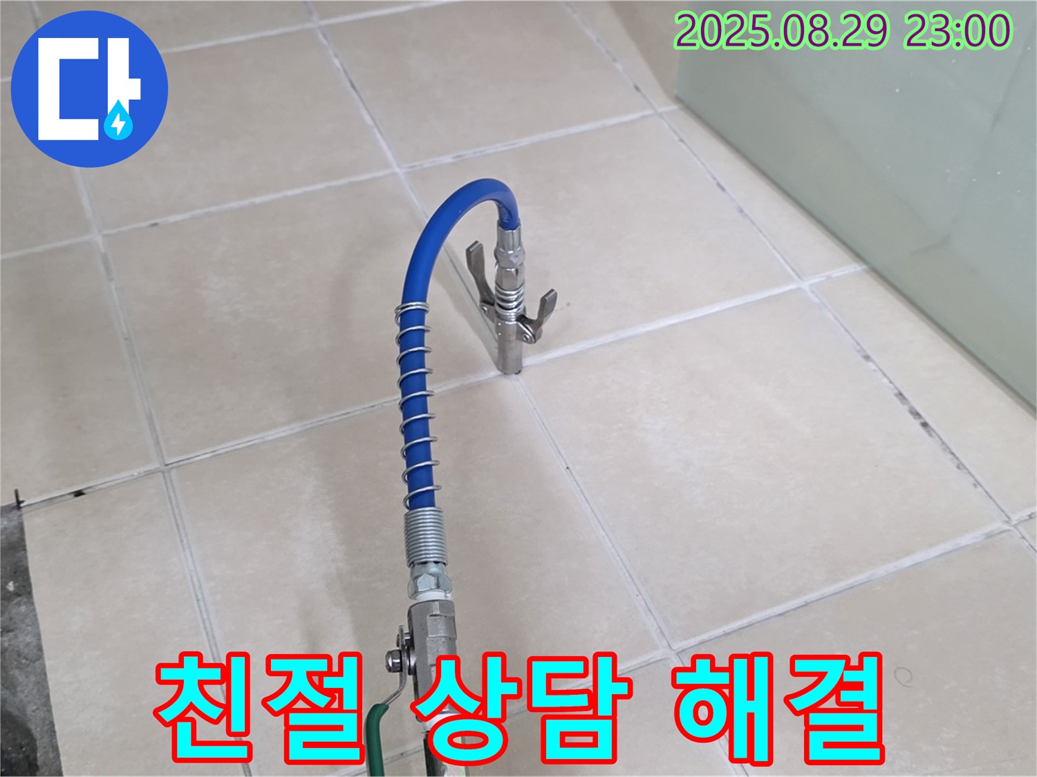 양주시 백석읍 서광아파트에서 친절한 상담을 통해 누수 관련 궁금증을 해결해 드리는 모습 - 편안한 상담 분위기를 강조합니다.