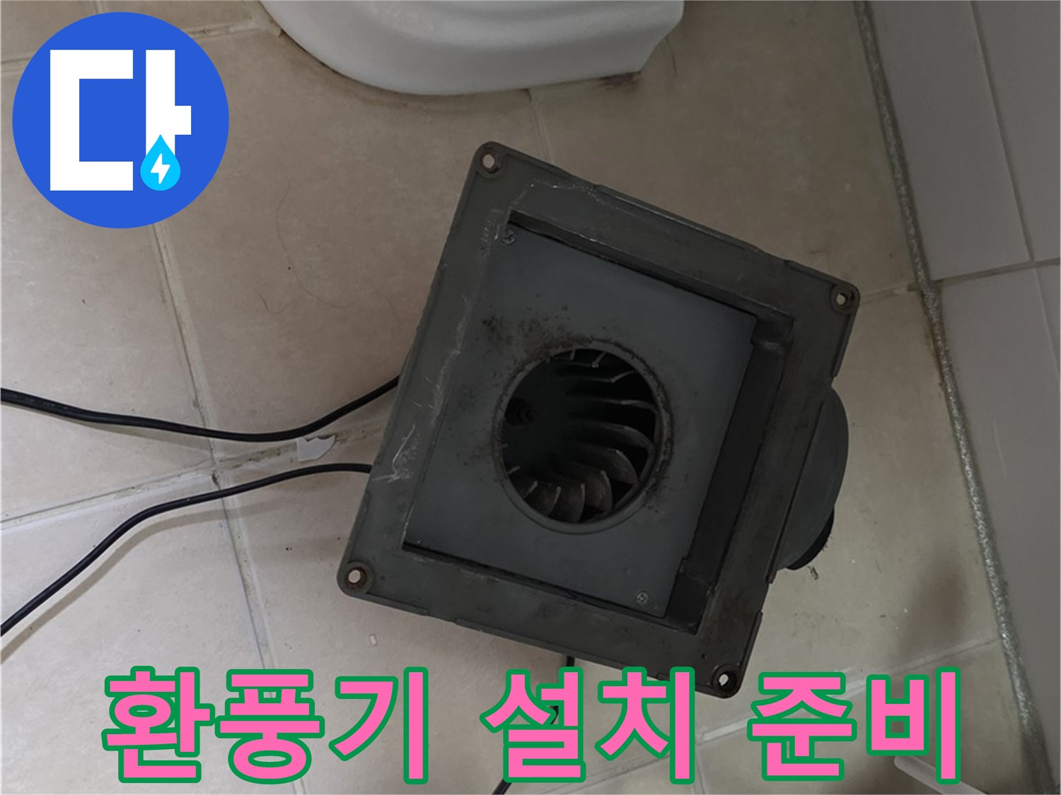 양주시 백석읍 환풍기 설치 준비 - 안전 장비 착용, 작업 공간 확보
