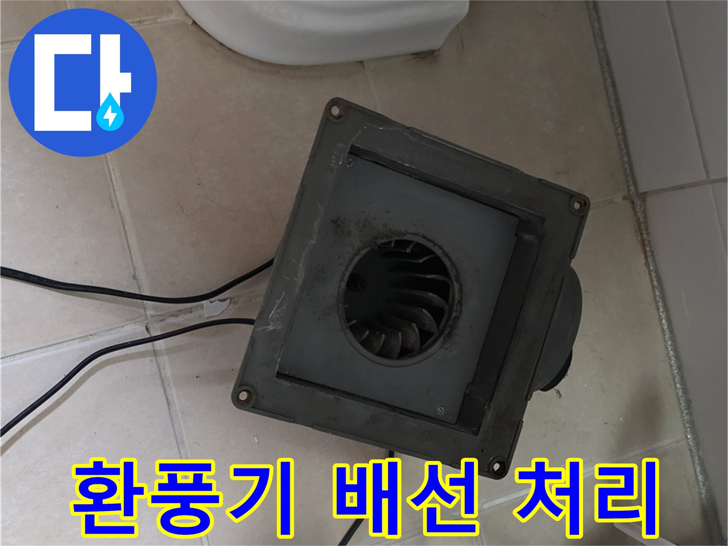 양주시 서광아침의빛 누수 - 환풍기 배선 안전 처리