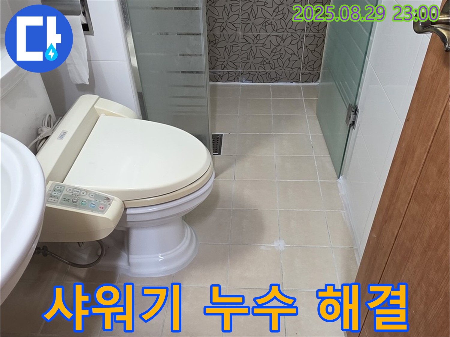 양주시 서광아파트 욕실 샤워기 누수 해결 - 부품 교체 및 꼼꼼한 점검