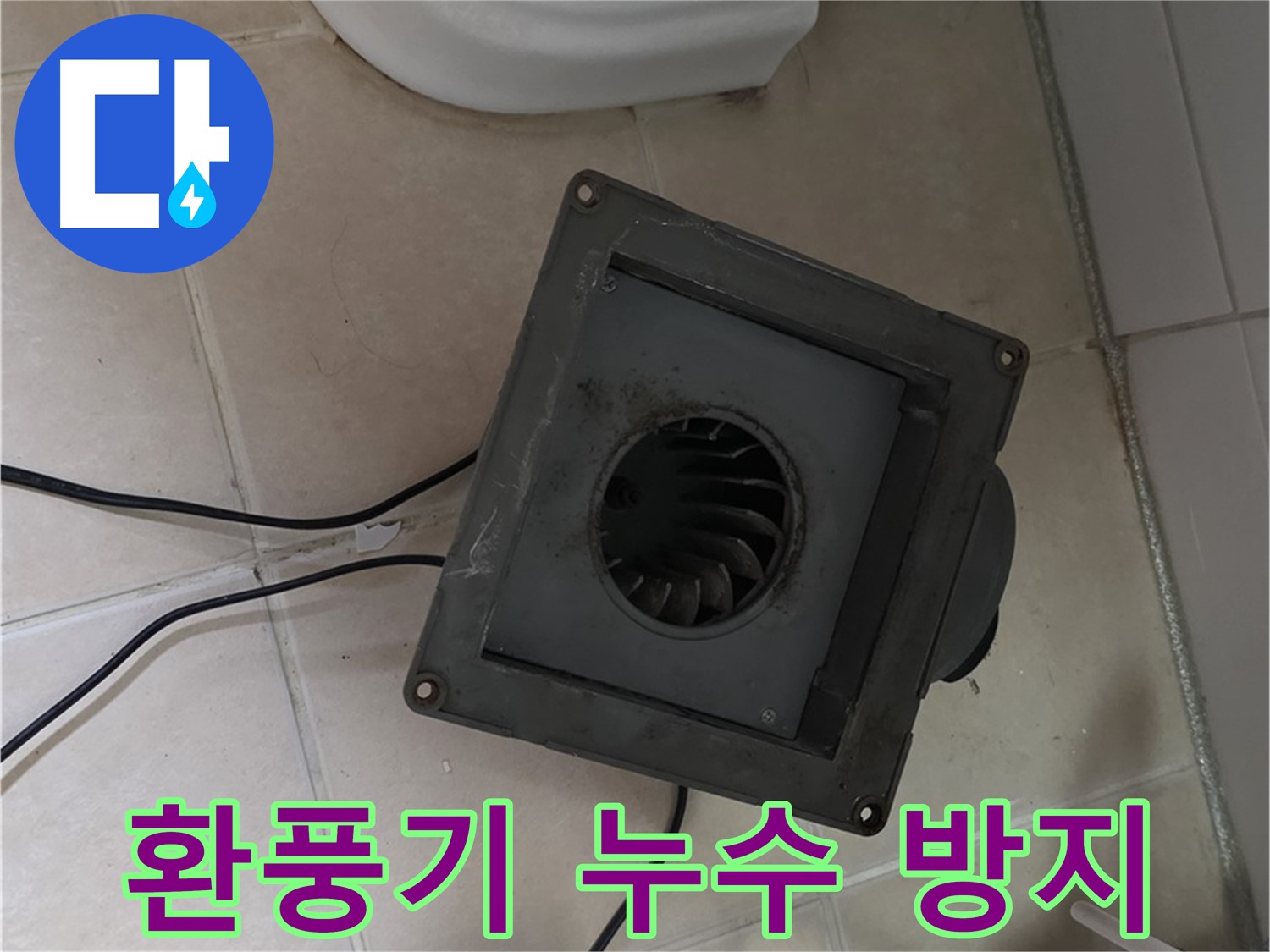 양주시 서광아파트 화장실 환풍기 누수 방지 - 꼼꼼한 시공으로 누수 완벽 예방