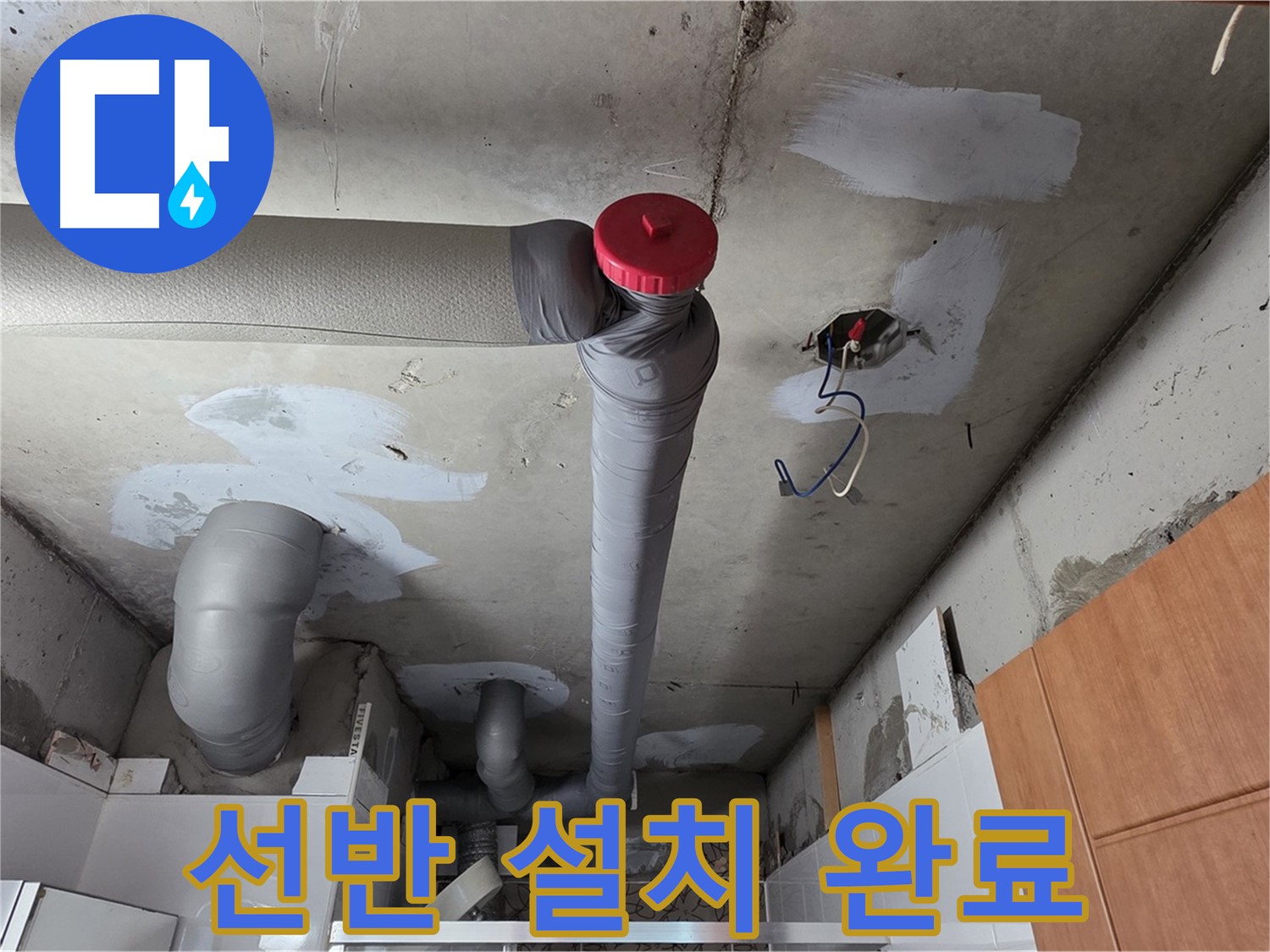 완벽하게 해결된 천장 누수, 배관 주변 공간 활용을 위한 맞춤형 선반 설치