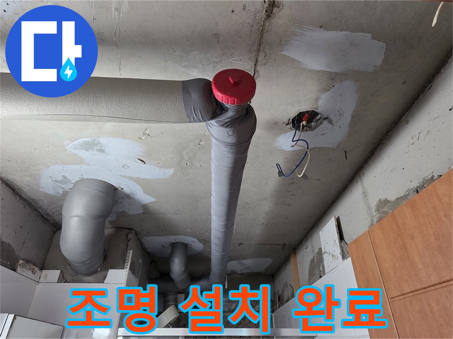 완벽하게 해결된 천장 누수, 배관 주변 공간 활용을 위한 맞춤형 조명 설치