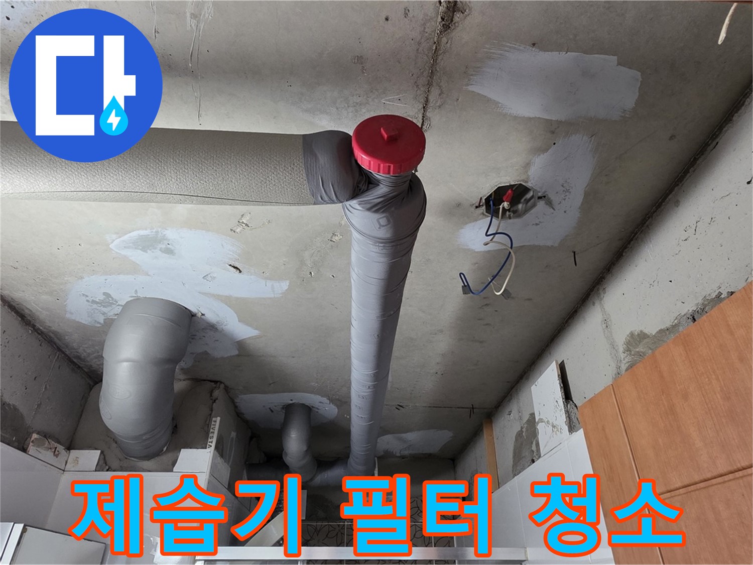 완벽하게 해결된 천장 누수, 배관 주변 습도 관리를 위한 제습기 필터 청소 방법 안내