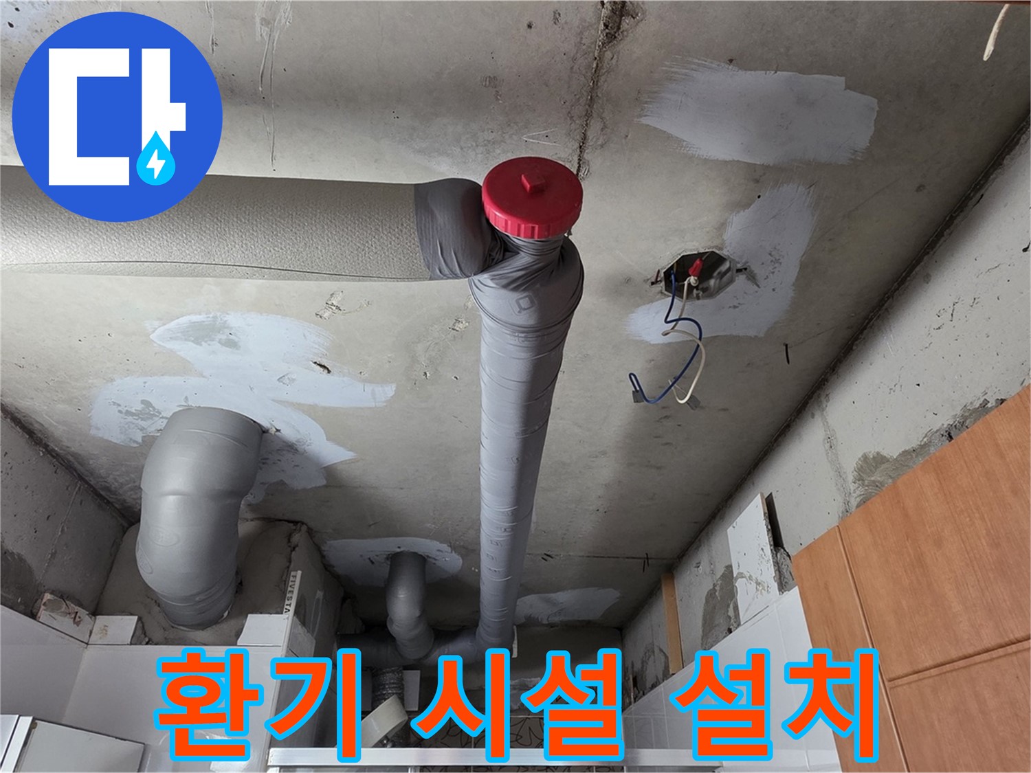 완벽하게 해결된 천장 누수, 배관 주변 환기 시설 설치로 습기 걱정 없이 쾌적하게!