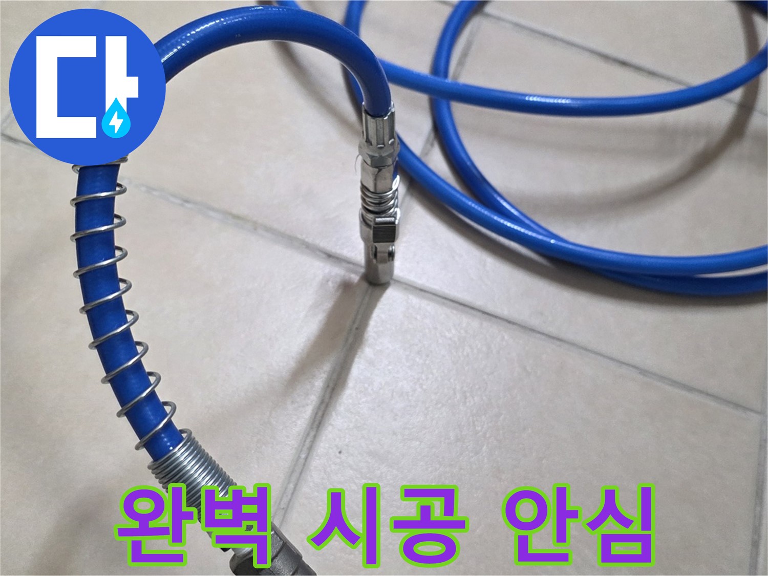 완벽한 누수 공사 - 꼼꼼한 시공으로 누수 걱정을 덜어드립니다.