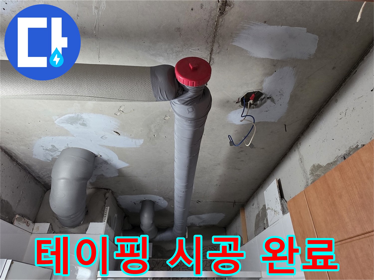 완벽한 배관 보수 후 누수 방지 테이핑 시공으로 완벽하게 누수 차단