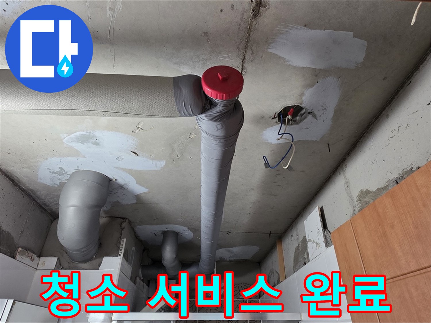 완벽한 배관 보수 후 누수 부위 주변 깨끗하게 청소 서비스 제공