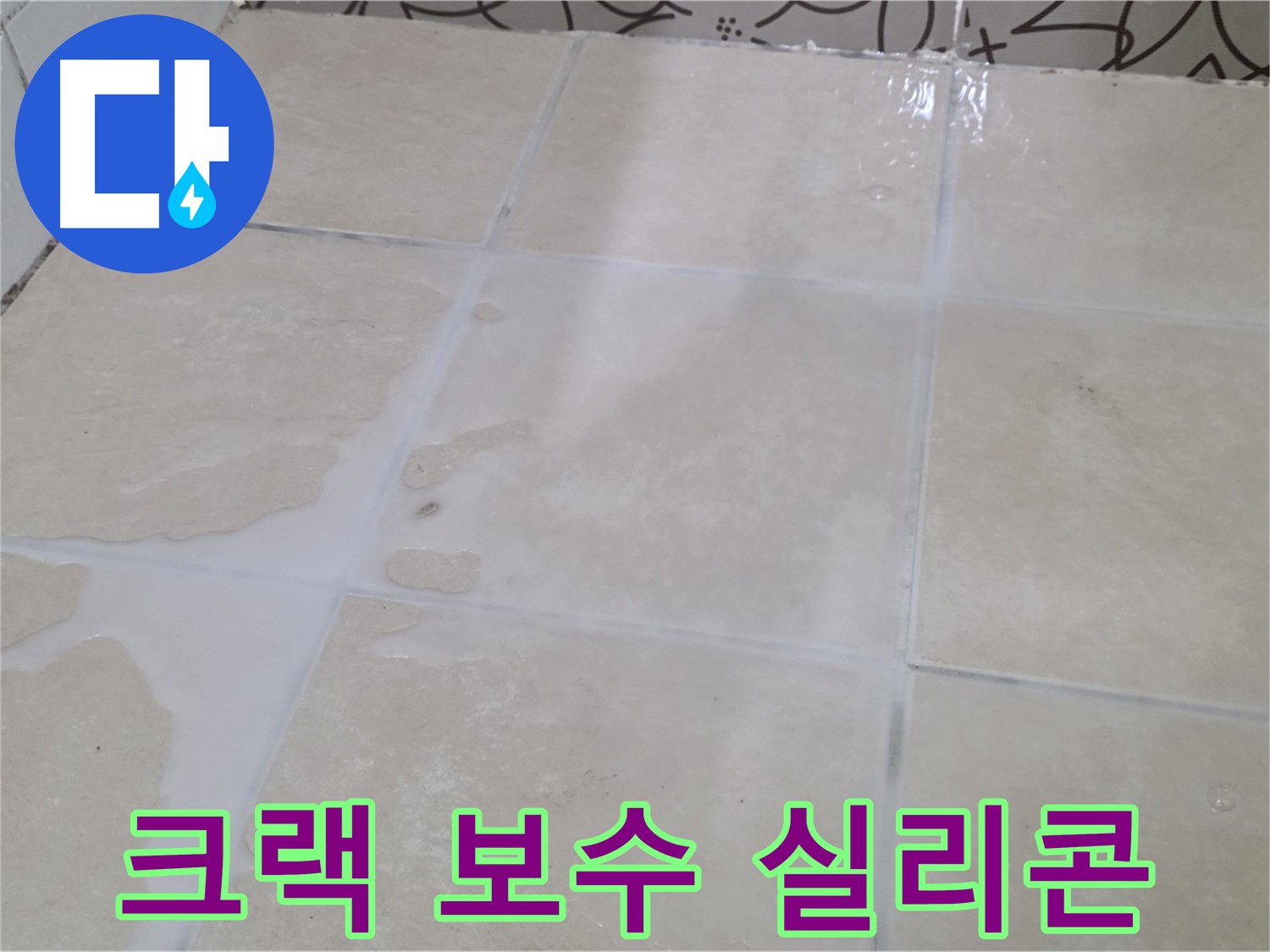 욕실 벽 타일 크랙 - 에폭시 충전 및 방수 실리콘 시공으로 완벽 해결!