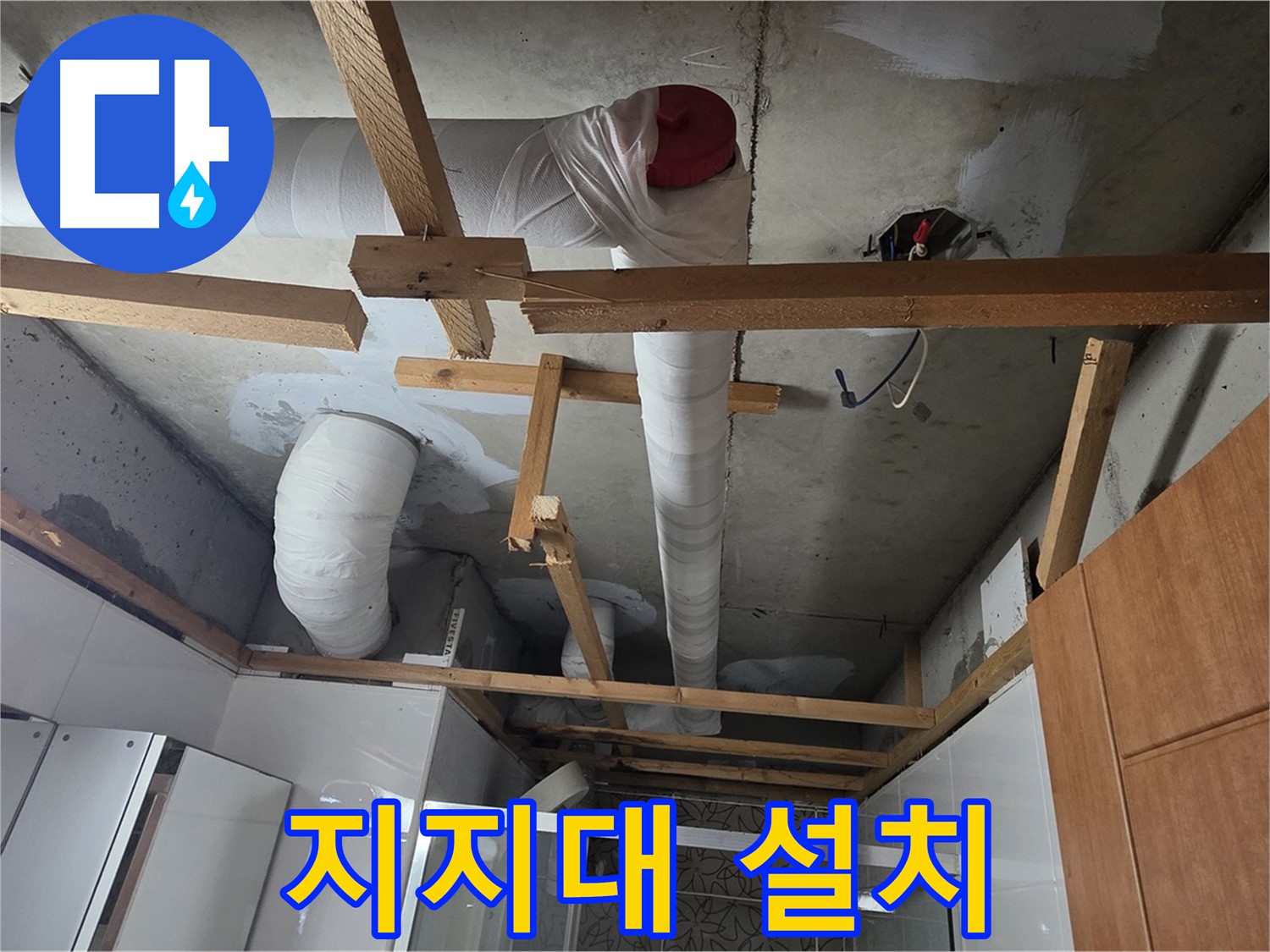 욕실 천장 - 안전 점검 위한 임시 지지대 설치