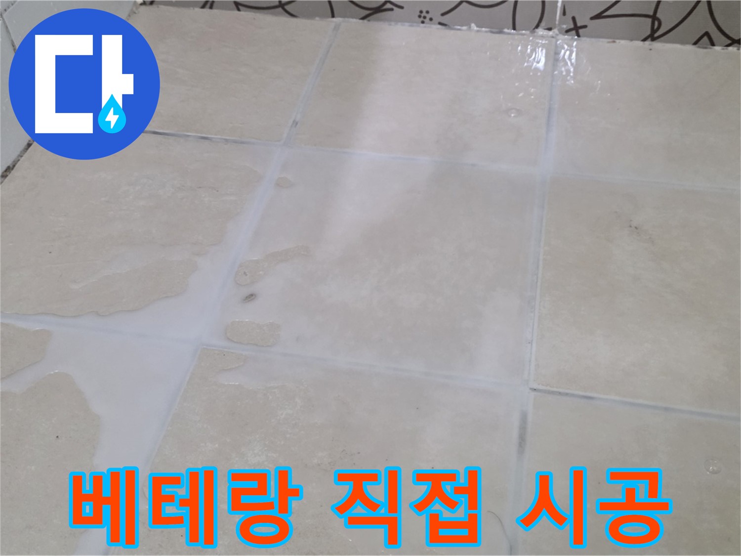 욕실 타일 틈새 누수 - 베테랑 기술자가 직접 시공하여 믿을 수 있습니다!