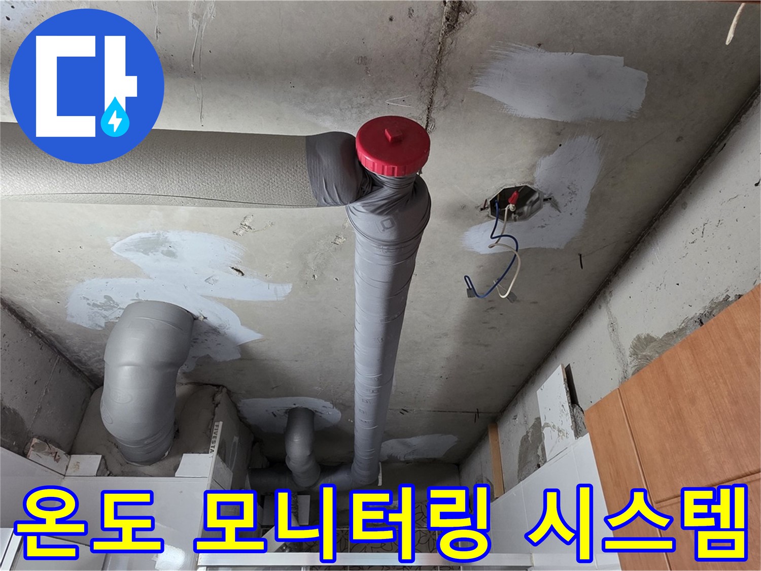 천장 누수 완벽 해결 후 배관 주변 온도 모니터링 시스템 구축