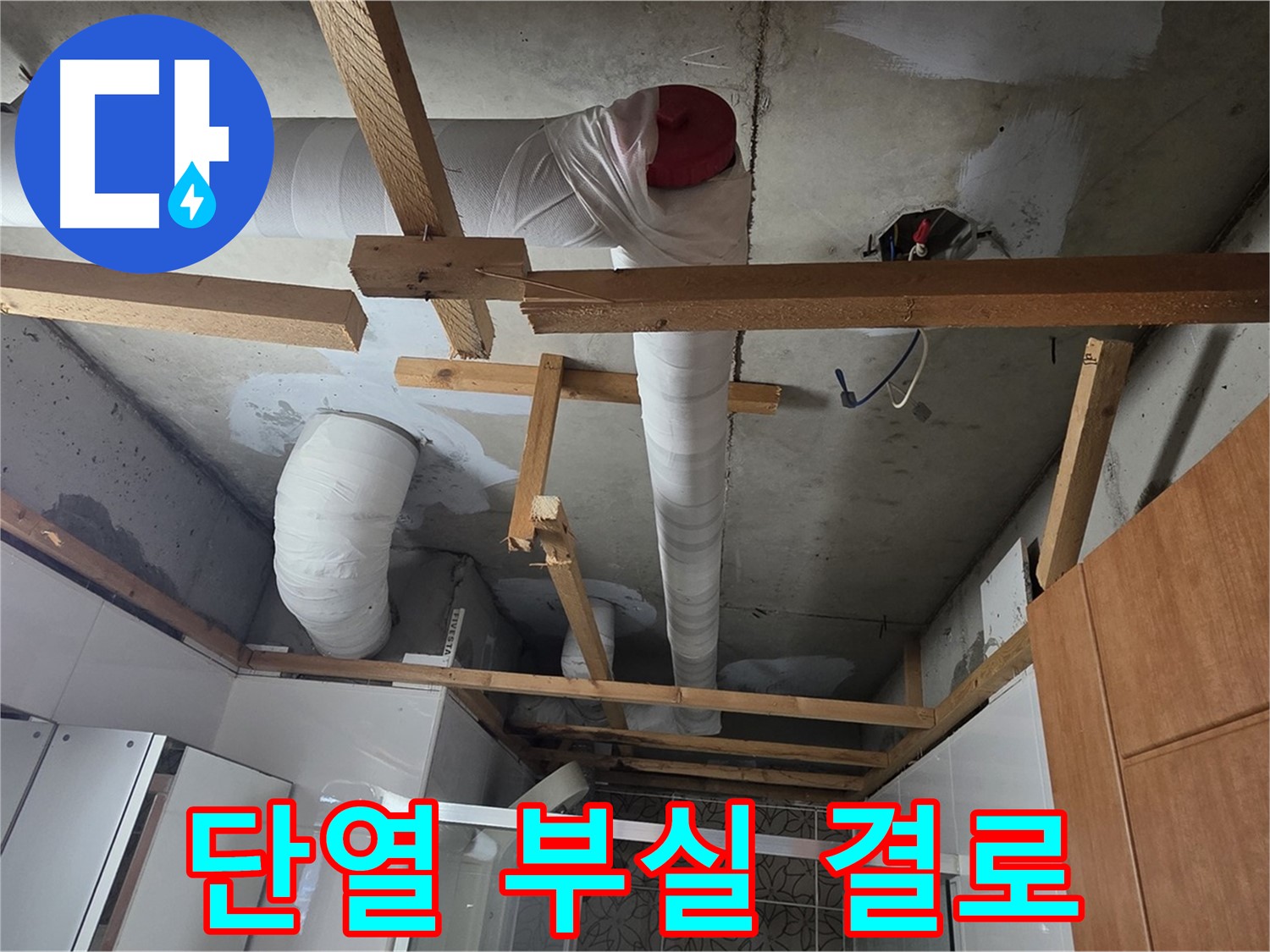 천장 배관 - 부실한 단열 시공으로 인한 결로수 발생 확인