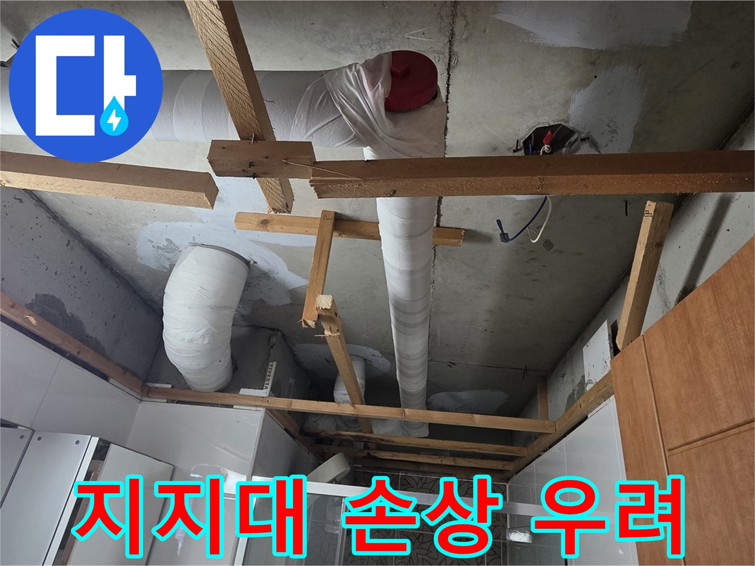 천장 배관 지지대 - 부식 및 처짐으로 인한 배관 손상 우려