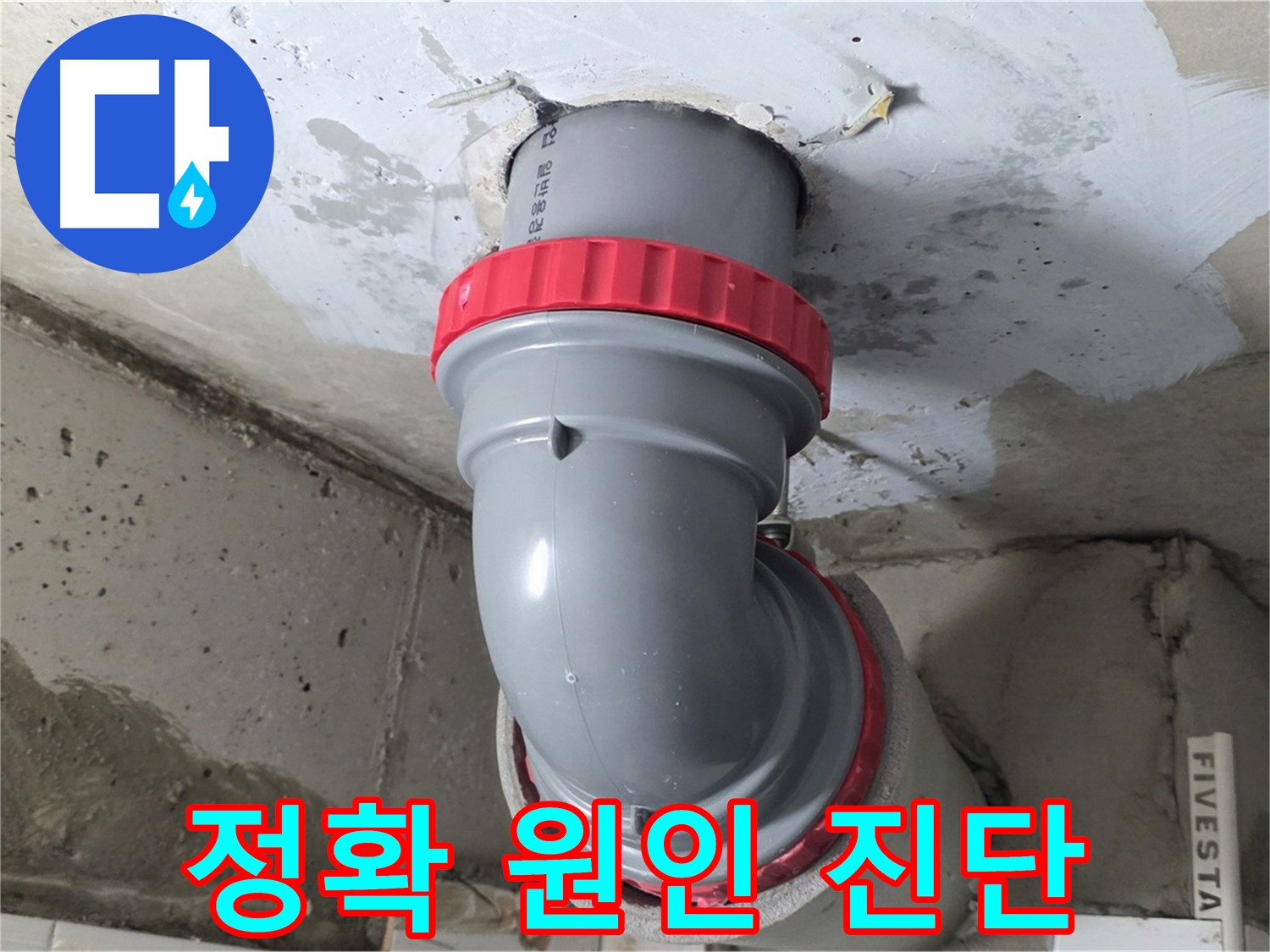 최신 누수 탐지 장비 사용 천장 누수 정확 원인 진단 - 양주 서광