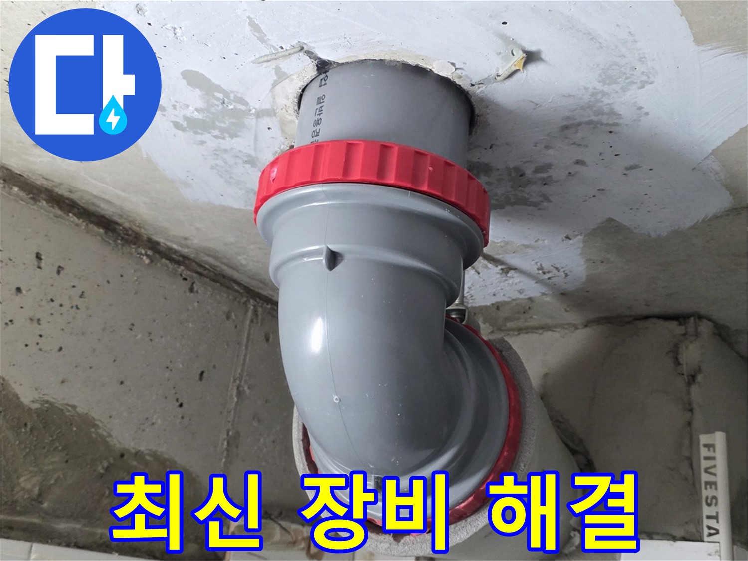 최신 누수 탐지 장비로 천장 숨은 누수 해결 - 양주 서광