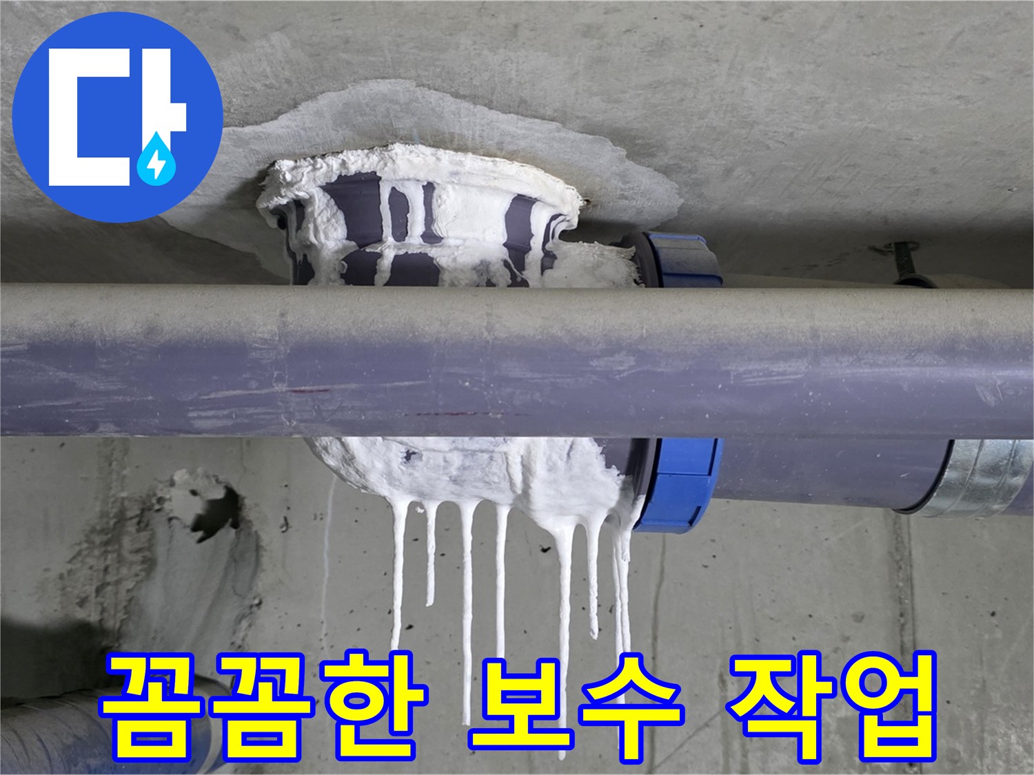 꼼꼼한 보수 작업 - 누수 부위를 꼼꼼하게 보수하는 작업 과정을 보여줍니다.