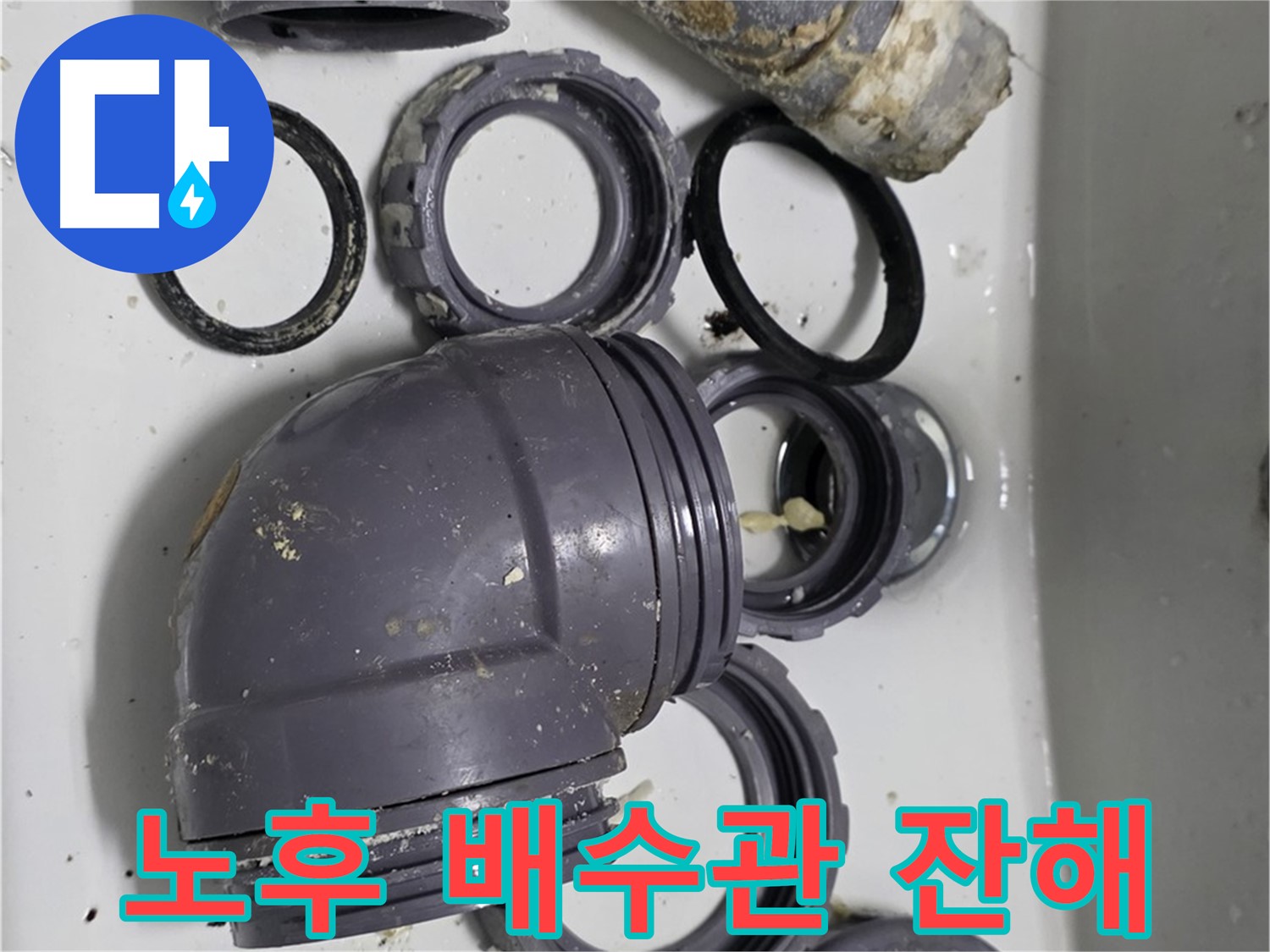 노후 배수관 잔해 - 낡고 부서진 싱크대 배수관 잔해들의 모습입니다.