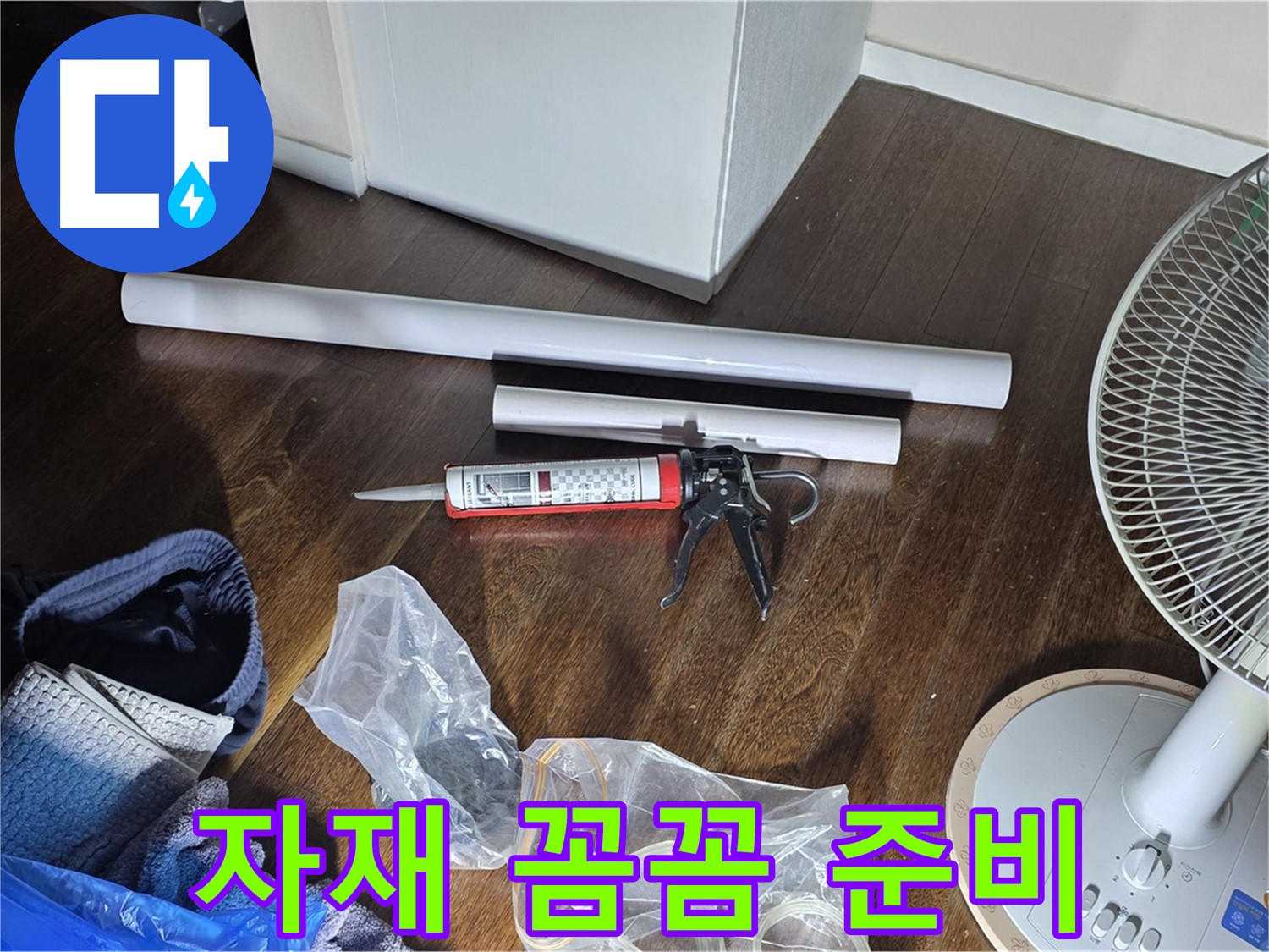 누수 공사 꼼꼼 자재 준비 - 누수 해결을 위한 모든 자재가 준비되었습니다.