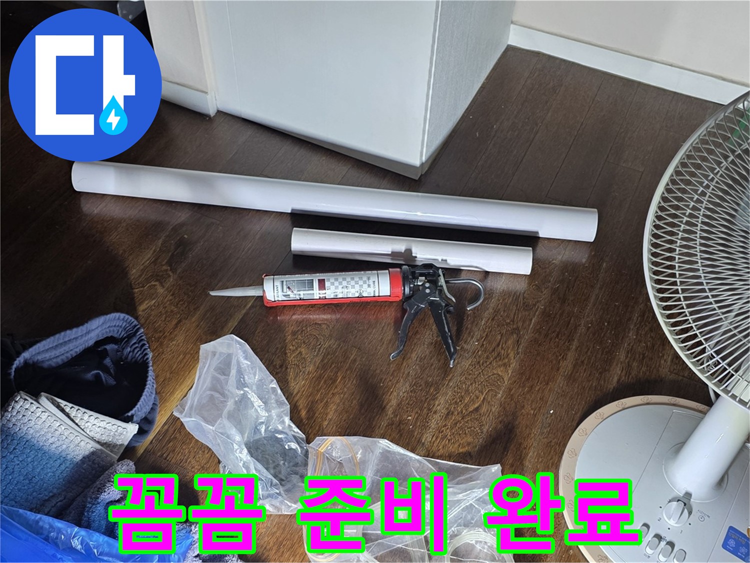누수 공사 꼼꼼 준비 완료 - 누수 해결을 위해 필요한 모든 것을 준비하고 있습니다.