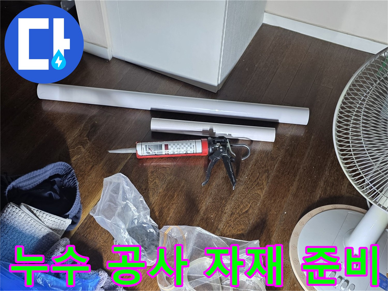 누수 공사 자재 준비 - 필요한 배관 자재와 실리콘, 공구들이 준비되어 있습니다.
