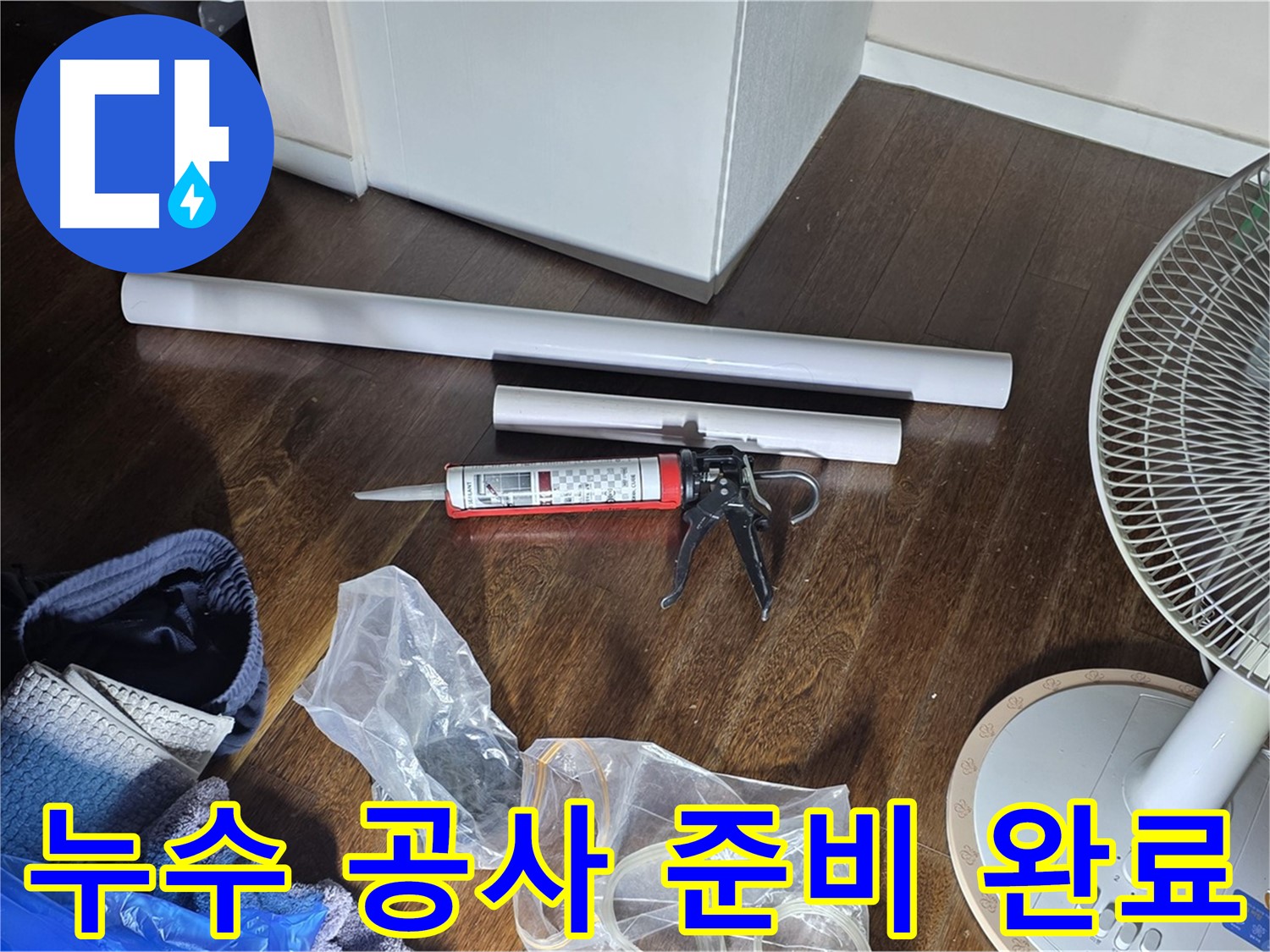 누수 공사 준비 완료 - 필요한 자재와 도구들이 모두 준비된 모습입니다.