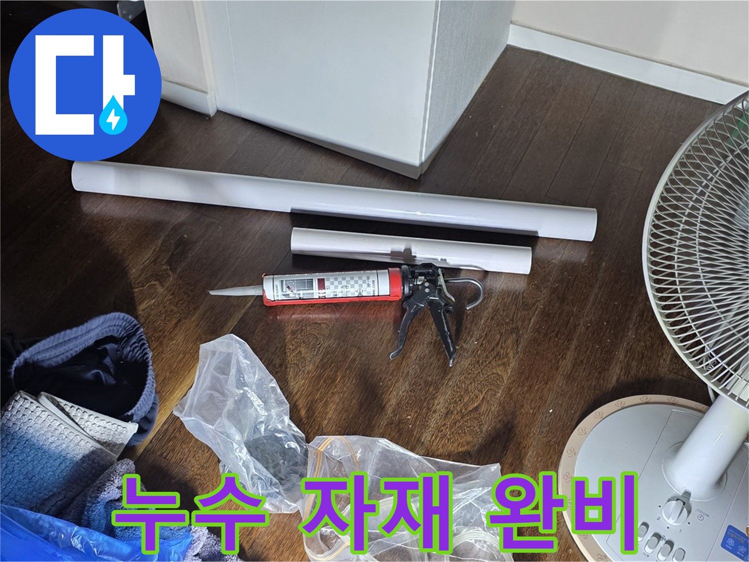 누수 공사에 필요한 자재 완비 - 꼼꼼한 시공을 위해 준비된 다양한 자재들입니다.