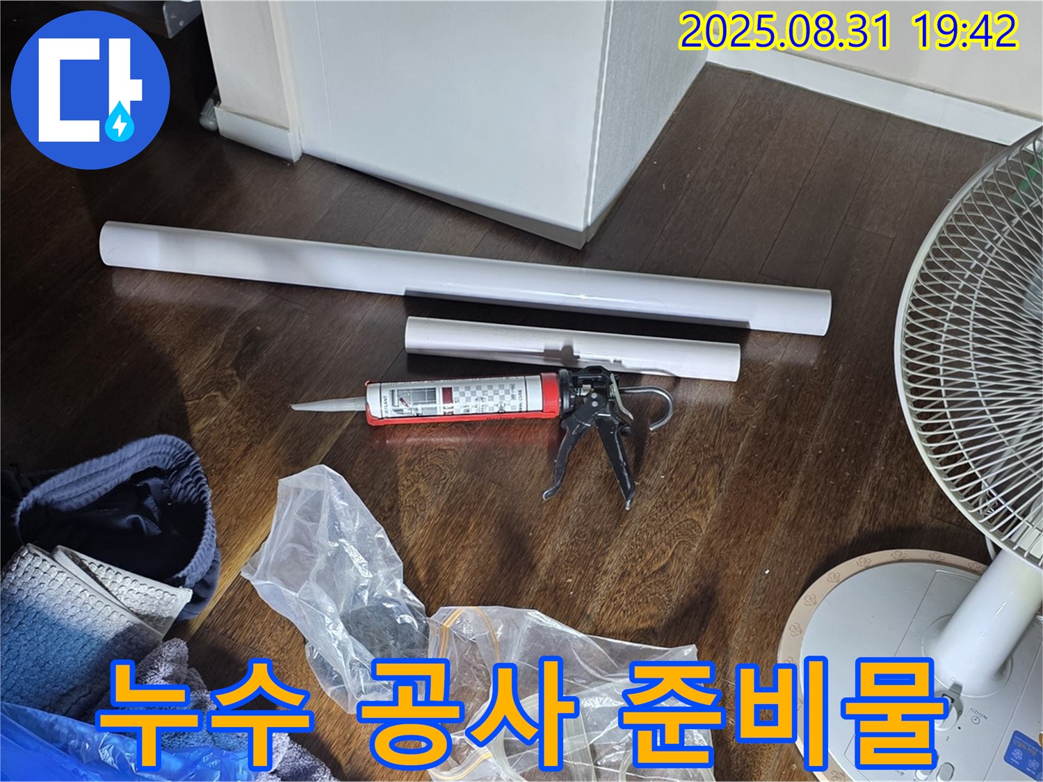 누수 공사에 필요한 자재와 장비 - 실리콘, 실리콘건, 배관 자재 등이 준비되어 있습니다.