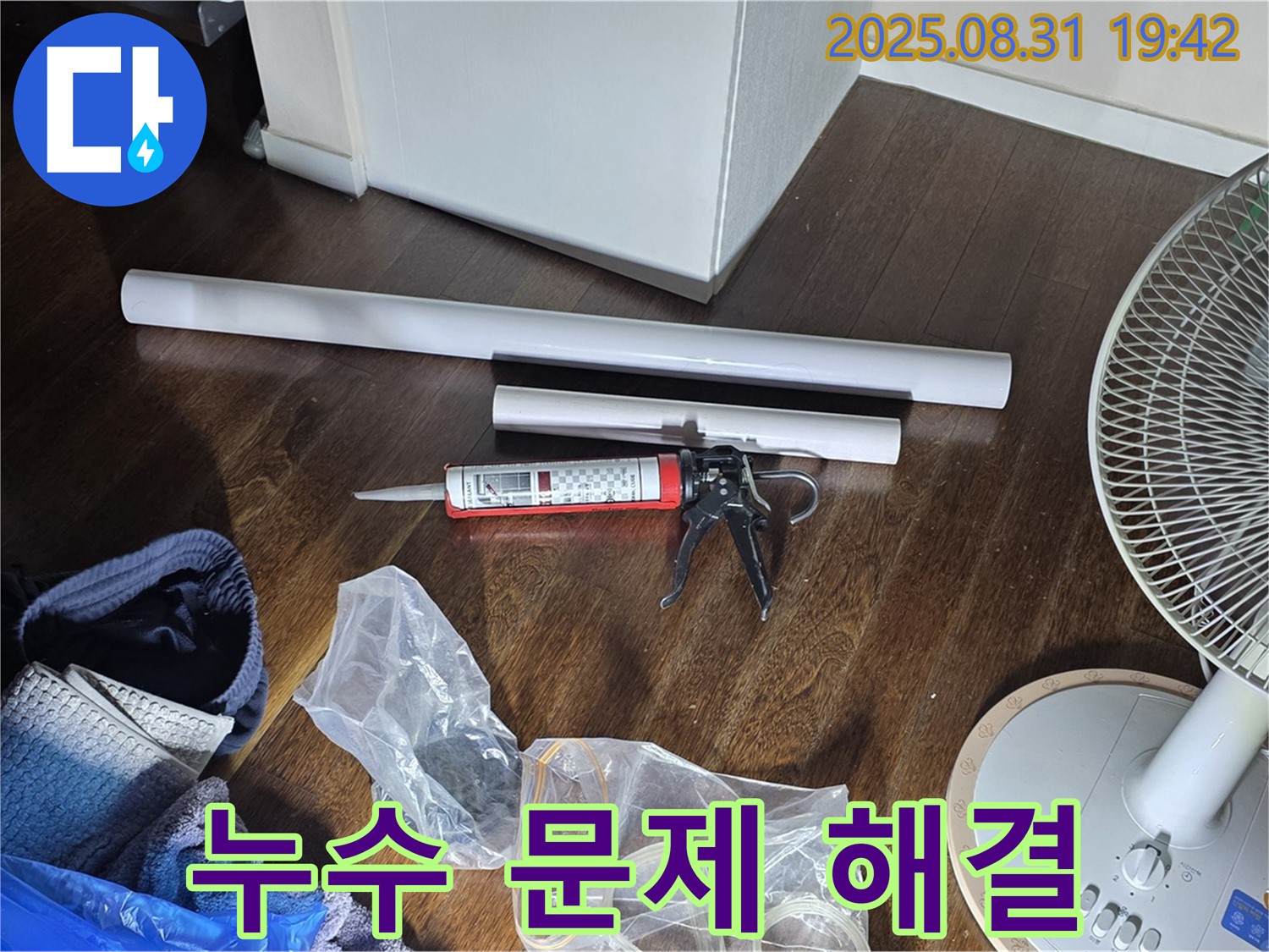 누수 문제 해결을 위한 완벽한 준비 - 필요한 모든 자재와 장비 완비! 투명한 견적과 깔끔한 시공을 약속드립니다.