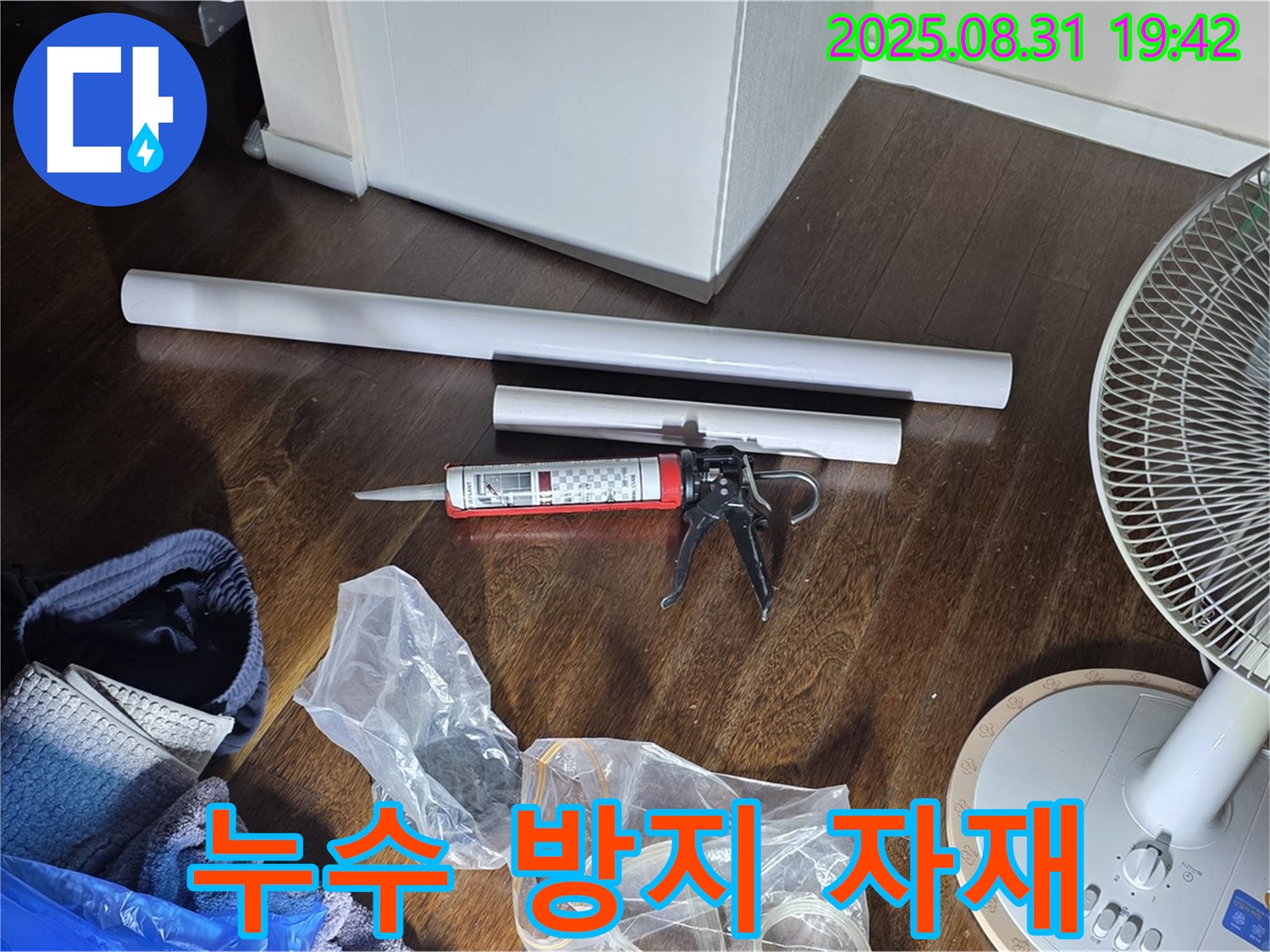 누수 방지를 위한 완벽한 자재 준비 - 꼼꼼한 시공과 책임감 있는 마무리로 안심하세요!